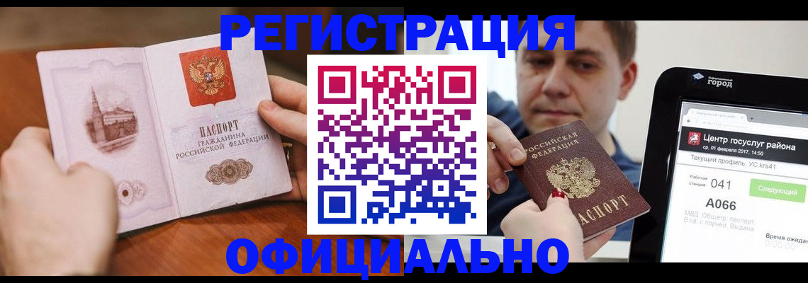 прописка законно в Ак-Довураке